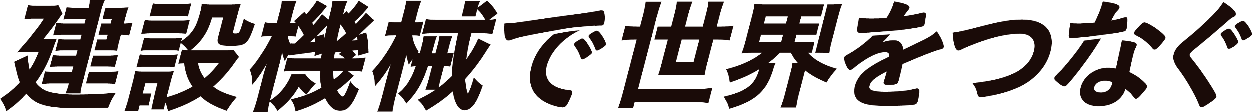 建設機械で世界をつなぐ